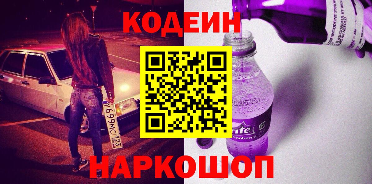 Codein напиток Lean (лин)  Вход с VPN  Семилуки  Кодеиновый сироп Lean Purple Drank 