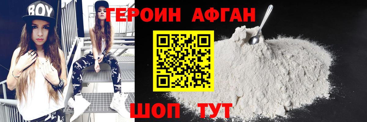 ГЕРОИН Афган Семилуки